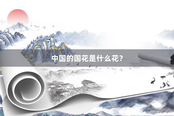中国的国花是什么花？