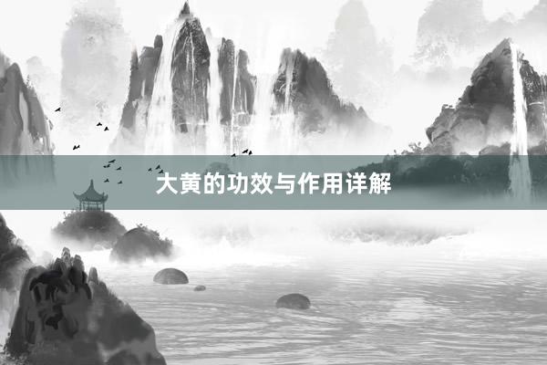 大黄的功效与作用详解