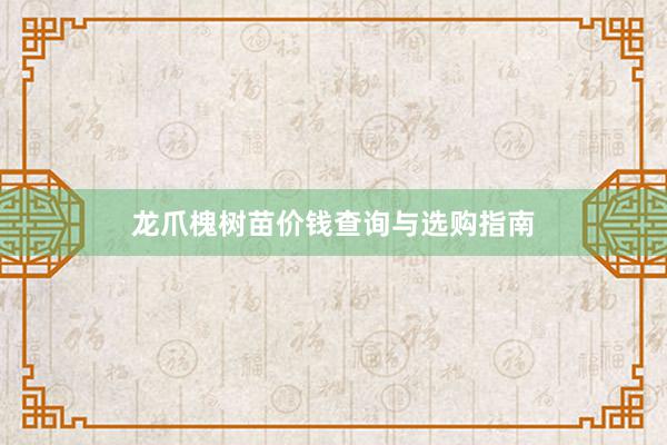 龙爪槐树苗价钱查询与选购指南